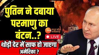 Putin ने दबाया परमाणु का Button, थोड़ी देर में साफ हो जाएगा America? War Live | Vladimir Putin | Top