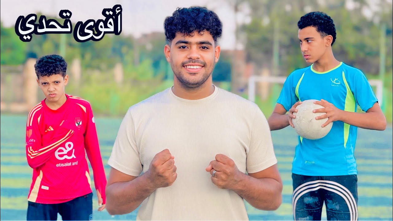 ‏عملنا تحدي جامد اوي مع اصغر وأفضل لاعب في مصر وحسن سمير داخل ملعب كرة القدم 😱🏆🏅￼