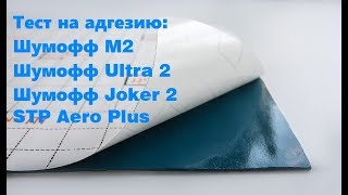Тест на адгезию Шумофф М2, Ultra 2, Joker 2, STP Aero Plus