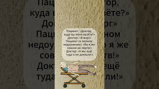 Анекдот, Пациент в панике… а доктор спокойно. С озвучкой. strim stram @анекдотище.
