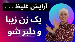 اینطوری یک زن با کلاس، زیبا و دلبرشو| روانشناسی زنان | زن و زندگی | روانشناسی زن و مرد