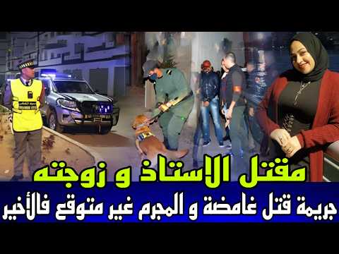 قضية غامضة مقتل الاستاذ و زوجته لقاوهم مقتولين وسط الدار و مسرح الجريمة كان غامض والنهاية غير متوقعة
