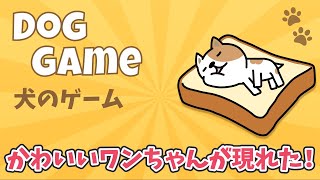 犬のゲーム Dog Game ‐ 癒し・無料放置系収集ゲーム screenshot 4