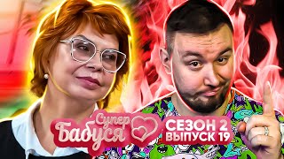 Супер Бабушка ► Зарабатывает На Детях  ► 19 Выпуск / 2 Сезон