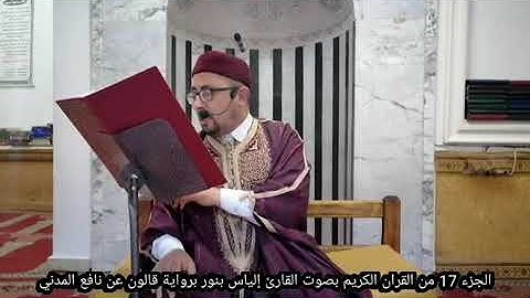 الجزء 17 من القران الكريم بصوت القارئ التونسي الياس بنور برواية قالون عن نافع المدني