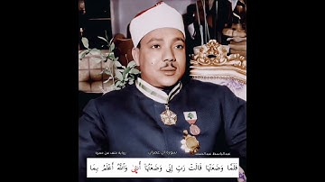 فلما وضعتها قالت رب إني وضعتها أنثى مقطع برواية خلف عن حمزة للحنجرة الذهبية الشيخ عبدالباسط عبدالصمد