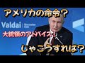 日本は属国なの⁉️プーチン大統領の外交指南‼️