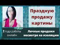 ПРОДАЖА КАРТИНЫ коллекционеру из Цюриха!! ИСКУССТВО покупают несмотря на карантин!! SOLD