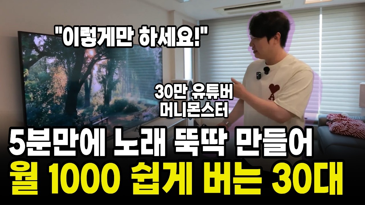 "이렇게만 하세요!" 5분만에 노래 뚝딱 만들어 월 3천 쉽게 버는 30대 남자