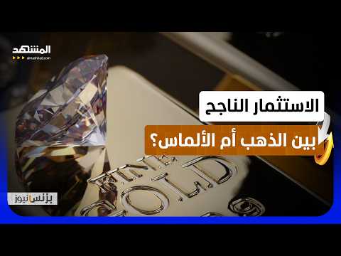 لماذا يفقد الألماس نصف القيمة عند البيع، بينما الذهب ثابت؟! - بزنس نيوز