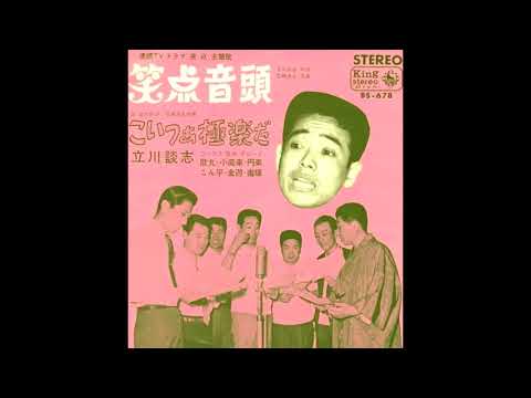 笑点音頭 連続TVドラマ 笑点 主題歌 立川談志 1967年 昭和42年