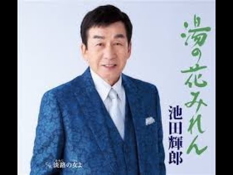 湯の花みれん＃１　元唄：池田輝郎　COVER6354