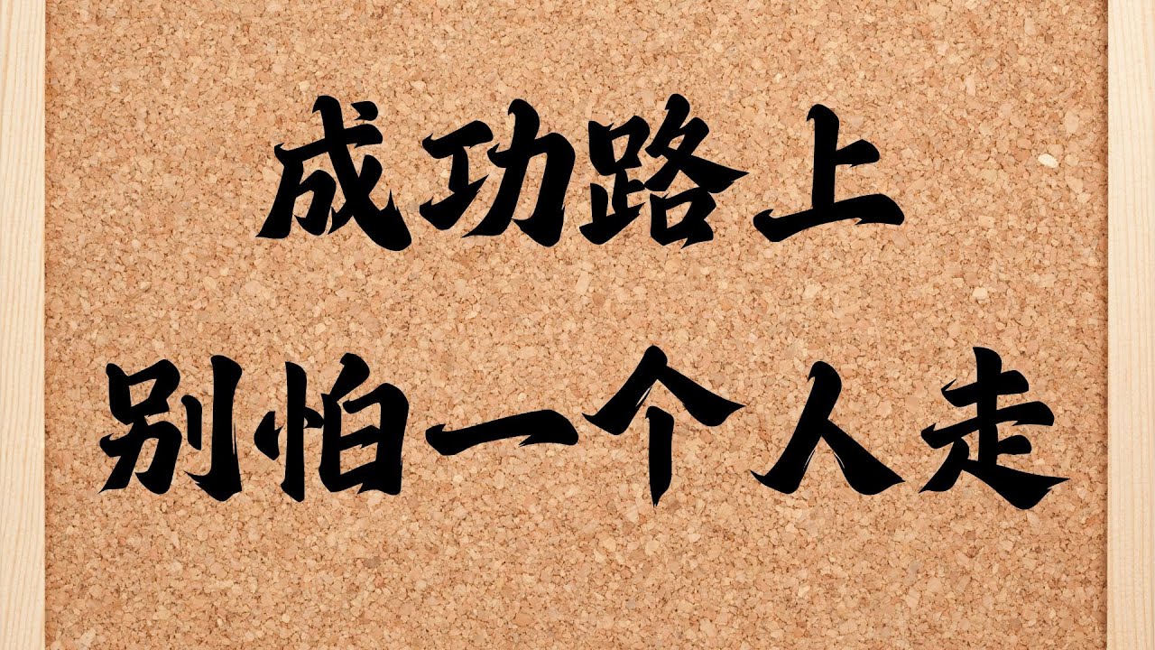 成功的道路上,孤独是成长的必经之路。它让我们沉淀自己、坚定信念、提升能力,建立真正的自信。孤独不是失败,而是自由与力量的象征。学会拥抱孤独 ...