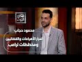حقيقة ولا خيال أسرار الأهرامات والفضائيين ومخططات ترامب مع أحمد يحيى ومحمود حجاب 