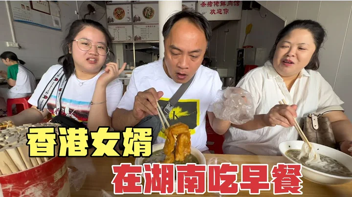 香港女婿回湖南第一天，老婆娘家人带他去吃祁阳早餐，吃习惯吗？ - 天天要闻