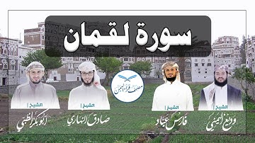 سورة  لقمان كاملة بالمقام الصنعاني الجميل من مصحف قراء اليمن /Surat  Luqman