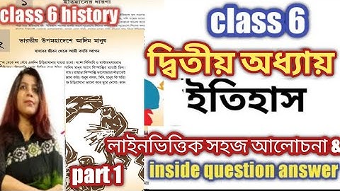 class 6 history chapter 2/ questions and answers / ষষ্ঠ শ্রেণির ইতিহাস /প্রশ্ন উত্তর/class 6/part 1
