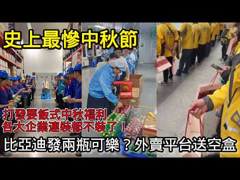 大陸各大企業「打發要飯式」中秋福利大曝光，比亞迪發兩瓶可樂，外送平台送空盒！