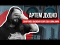 АРТЕМ ДУДКО (Straytones | Loonalampa.com) - О портрете Украинской музыки и его текстуре