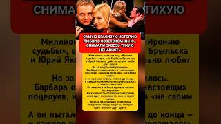 Самую красивую любовь СССР снимали сквозь ненависть #ирониясудьбы #ссср #кино