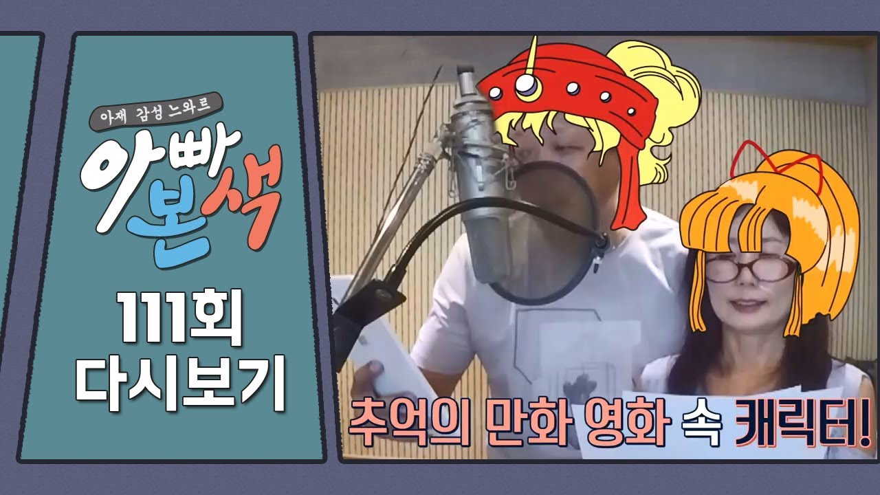 목소리는 안 늙는 성우 부부 오랜만에 함께 녹음! Feat.건강검진｜아빠본색 111회 다시보기