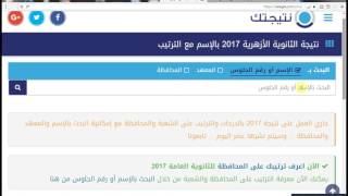 عاجل لطلاب الثانوية الأزهرية اعرف ترتيبك على معهدك والمحافظة والجمهورية ودرجات المواد