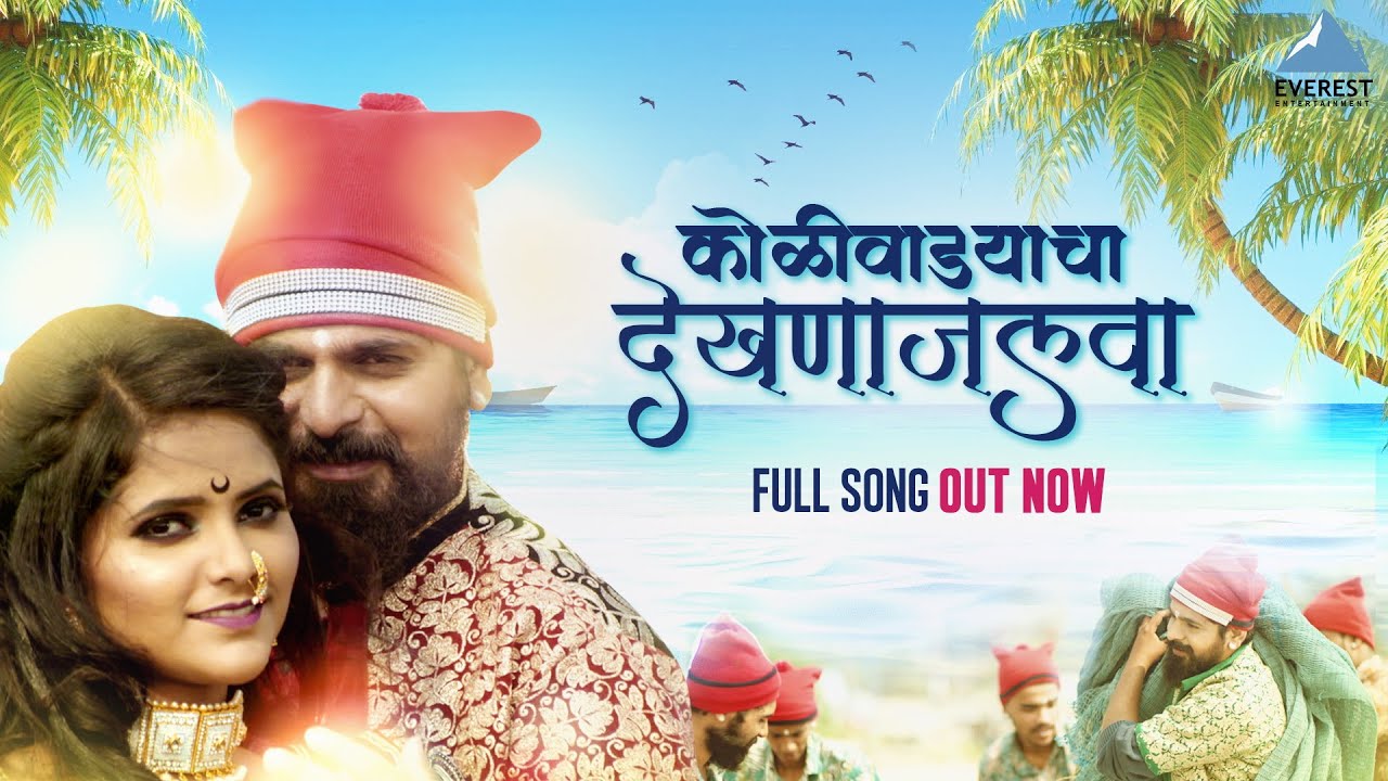 Koliwadyacha Dekhna Jalwa Official Video   Koligeet  Marathi Song  Koli Song  Monu Ajmeri