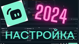 Как настроить StreamLabs в 2024 году | Настройка для стримов