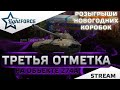 🎁РОЗЫГРЫШИ КОРОБОК - ТРЕТЬЯ ОТМЕТКА НА ОБЪЕКТ 274А🎁СТРИМ ТАНКИ🎁