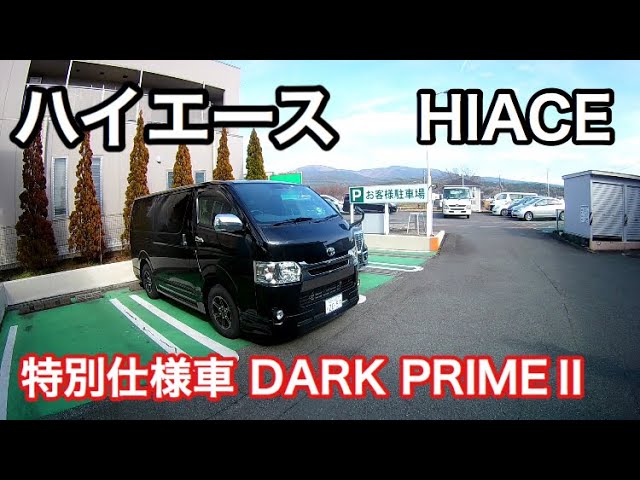 新ハイエース5型スーパーgl特別仕様車ダークプライム2 試乗toyota Hiace Youtube