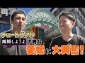 『離婚しようよ』の舞台・愛媛に大興奮なチュートリアル が道後ハイカラ通りをぶらり！徳井さん からのリクエスト「道後をめぐりながら写真撮影」にお答え！