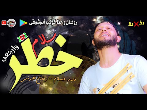 مزمار وسلام خطر لاول مره رمضان البرنس وعبسلام ترند الموسم 2022 كوكب أبوشوقى كله حصرى وجديد