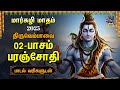 MARGAZHI 02 Special Thiruvembavai Lyrics Video 30 Pasuram Tamil Sivan Non Stop Padhigam mp3