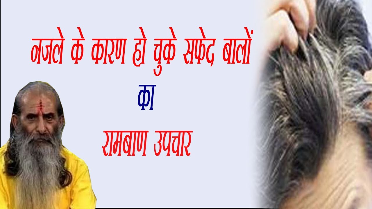 नजले के कारण हो चुके सफ़ेद बालों का रामबाण उपचार || Call 9999248154 || Swasth vichar