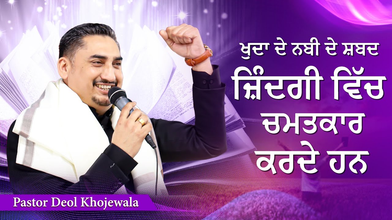 ਖੁਦਾ ਦੇ ਨਬੀ ਦੇ ਸ਼ਬਦ ਜ਼ਿੰਦਗੀ ਵਿੱਚ ਚਮਤਕਾਰ ਕਰਦੇ ਹਨ |