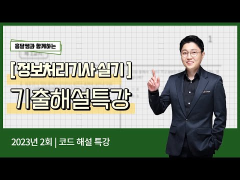정보처리기사 실기 2023년 2회 - 코드해설특강