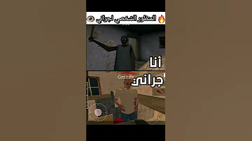 كيف جراني تشوفك كلاعب Granny جراني Shorts Short Tiktok 2023 Granny3 Dance Memes 