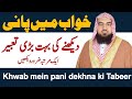 khwab mein pani dekhna | Khwab Mein Pani dekhne ki tabeer | khwab ki tabeer | خواب کی تعبیر