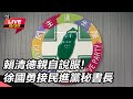 徐國勇擔任秘書長