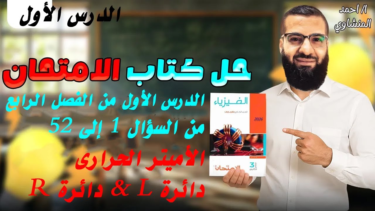 حل كتاب الامتحان | فيزياء 2026 | الفصل الرابع الدرس الأول | الأميتر الحرارى | دائرة R | دائرة L