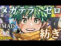 【MAD】僕のヒーローアカデミア×メガテラ・ゼロ/紡ぎ【メガテラ・ゼロ】