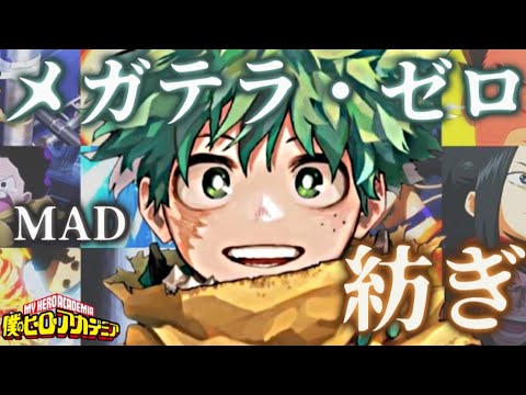 【MAD】僕のヒーローアカデミア×メガテラ・ゼロ/紡ぎ【メガテラ・ゼロ】