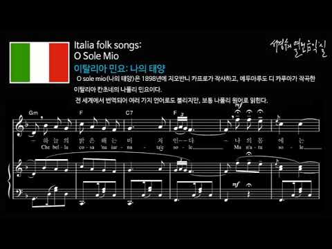 이탈리아 민요: O Sole Mio 나의 태양(한국어 버전)_‘서경수의 열린 음악실’
