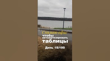🌳 День 18/100 - снимаю офис, чтобы автоматизировать таблицы #googlesheets #автоматизация