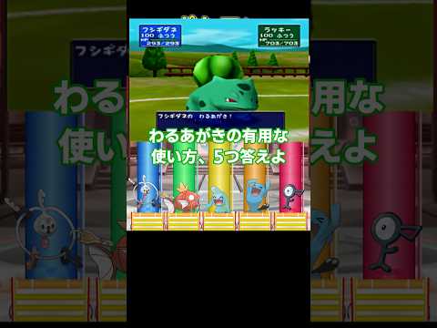 わるあがきの有用な使い方、5つ答えよ【#ポケモン#ゆっくり】