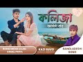 Kalija faita jay      kazi shuvo  bangladeshi song 2024  ujjal barman  a priya