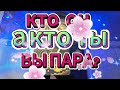 💥♠️КТО ОН ⁉️ А КТО ТЫ⁉️♥️♦️ ВМЕСТЕ ВЫ ПАРА🔰🍀