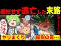 何があっても避妊せず、いざというときには逃げ出すずんだもんの末路【ずんだもん&ゆっくり解説】