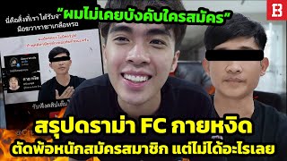 Download Lagu สรุปประเด็น! แฟนคลับตัดพ้อเสียเงิน 3 พันสมัคร Member ช่องกายหงิด แต่กลับไม่ได้อะไรเลย MP3