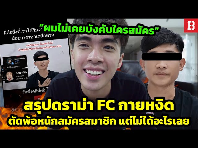 สรุปประเด็น! แฟนคลับตัดพ้อเสียเงิน 3 พันสมัคร Member ช่องกายหงิด แต่กลับไม่ได้อะไรเลย